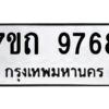 รับจัดหาทะเบียนรถ 9768 หมวดใหม่ 7ขถ 9768 ทะเบียนมงคล ผลรวมดี 40 - BA6901