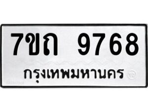 รับจัดหาทะเบียนรถ 9768 หมวดใหม่ 7ขถ 9768 ทะเบียนมงคล ผลรวมดี 40 - BA6901