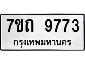 รับจัดหาทะเบียนรถ 9773 หมวดใหม่ 7ขถ 9773 ทะเบียนมงคล ผลรวมดี 36 - BA6901