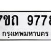 รับจัดหาทะเบียนรถ 9778 หมวดใหม่ 7ขถ 9778 ทะเบียนมงคล ผลรวมดี 41 - BA6901