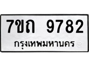 รับจัดหาทะเบียนรถ 9782 หมวดใหม่ 7ขถ 9782 ทะเบียนมงคล ผลรวมดี 36 - BA6901
