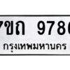รับจัดหาทะเบียนรถ 9786 หมวดใหม่ 7ขถ 9786 ทะเบียนมงคล ผลรวมดี 40 - BA6901