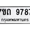 รับจัดหาทะเบียนรถ 9787 หมวดใหม่ 7ขถ 9787 ทะเบียนมงคล ผลรวมดี 41 - BA6901