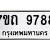 รับจัดหาทะเบียนรถ 9788 หมวดใหม่ 7ขถ 9788 ทะเบียนมงคล ผลรวมดี 42 - BA6901