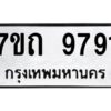 รับจัดหาทะเบียนรถ 9791 หมวดใหม่ 7ขถ 9791 ทะเบียนมงคล ผลรวมดี 36 - BA6901