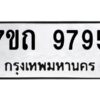 รับจัดหาทะเบียนรถ 9795 หมวดใหม่ 7ขถ 9795 ทะเบียนมงคล ผลรวมดี 40 - BA6901