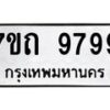 รับจัดหาทะเบียนรถ 9799 หมวดใหม่ 7ขถ 9799 ทะเบียนมงคล ผลรวมดี 44 - BA6901