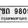 รับจัดหาทะเบียนรถ 9809 หมวดใหม่ 7ขถ 9809 ทะเบียนมงคล ผลรวมดี 36 - BA6901