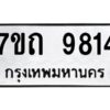รับจัดหาทะเบียนรถ 9814 หมวดใหม่ 7ขถ 9814 ทะเบียนมงคล ผลรวมดี 32 - BA6901