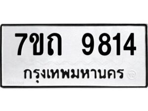รับจัดหาทะเบียนรถ 9814 หมวดใหม่ 7ขถ 9814 ทะเบียนมงคล ผลรวมดี 32 - BA6901