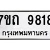 รับจัดหาทะเบียนรถ 9818 หมวดใหม่ 7ขถ 9818 ทะเบียนมงคล ผลรวมดี 36 - BA6901