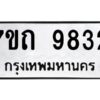 รับจัดหาทะเบียนรถ 9832 หมวดใหม่ 7ขถ 9832 ทะเบียนมงคล ผลรวมดี 32 - BA6901