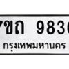 รับจัดหาทะเบียนรถ 9836 หมวดใหม่ 7ขถ 9836 ทะเบียนมงคล ผลรวมดี 36 - BA6901