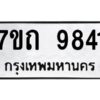รับจัดหาทะเบียนรถ 9841 หมวดใหม่ 7ขถ 9841 ทะเบียนมงคล ผลรวมดี 32 - BA6901