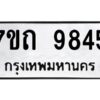 รับจัดหาทะเบียนรถ 9845 หมวดใหม่ 7ขถ 9845 ทะเบียนมงคล ผลรวมดี 36 - BA6901