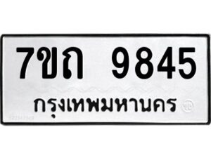 รับจัดหาทะเบียนรถ 9845 หมวดใหม่ 7ขถ 9845 ทะเบียนมงคล ผลรวมดี 36 - BA6901