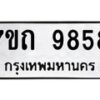 รับจัดหาทะเบียนรถ 9858 หมวดใหม่ 7ขถ 9858 ทะเบียนมงคล ผลรวมดี 40 - BA6901