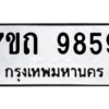 รับจัดหาทะเบียนรถ 9859 หมวดใหม่ 7ขถ 9859 ทะเบียนมงคล ผลรวมดี 41 - BA6901