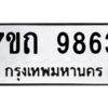 รับจัดหาทะเบียนรถ 9863 หมวดใหม่ 7ขถ 9863 ทะเบียนมงคล ผลรวมดี 36 - BA6901