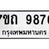 รับจัดหาทะเบียนรถ 9876 หมวดใหม่ 7ขถ 9876 ทะเบียนมงคล ผลรวมดี 40 - BA6901