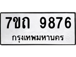 รับจัดหาทะเบียนรถ 9876 หมวดใหม่ 7ขถ 9876 ทะเบียนมงคล ผลรวมดี 40 - BA6901