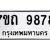 รับจัดหาทะเบียนรถ 9878 หมวดใหม่ 7ขถ 9878 ทะเบียนมงคล ผลรวมดี 42 - BA6901