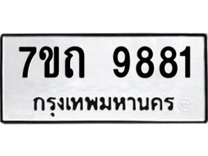 รับจัดหาทะเบียนรถ 9881 หมวดใหม่ 7ขถ 9881 ทะเบียนมงคล ผลรวมดี 36 - BA6901
