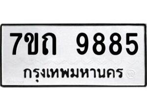 รับจัดหาทะเบียนรถ 9885 หมวดใหม่ 7ขถ 9885 ทะเบียนมงคล ผลรวมดี 40 - BA6901