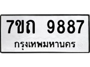 รับจัดหาทะเบียนรถ 9887 หมวดใหม่ 7ขถ 9887 ทะเบียนมงคล ผลรวมดี 42 - BA6901