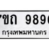 รับจัดหาทะเบียนรถ 9890 หมวดใหม่ 7ขถ 9890 ทะเบียนมงคล ผลรวมดี 36 - BA6901
