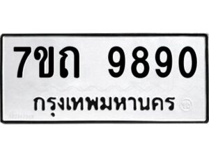 รับจัดหาทะเบียนรถ 9890 หมวดใหม่ 7ขถ 9890 ทะเบียนมงคล ผลรวมดี 36 - BA6901
