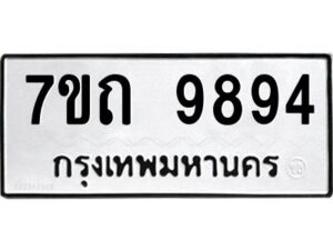 รับจัดหาทะเบียนรถ 9894 หมวดใหม่ 7ขถ 9894 ทะเบียนมงคล ผลรวมดี 40 - BA6901