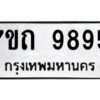 รับจัดหาทะเบียนรถ 9895 หมวดใหม่ 7ขถ 9895 ทะเบียนมงคล ผลรวมดี 41 - BA6901