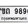 รับจัดหาทะเบียนรถ 9896 หมวดใหม่ 7ขถ 9896 ทะเบียนมงคล ผลรวมดี 42 - BA6901