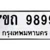 รับจัดหาทะเบียนรถ 9899 หมวดใหม่ 7ขถ 9899 ทะเบียนมงคล ผลรวมดี 45 - BA6901