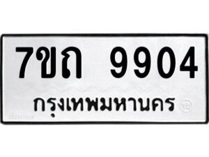 รับจัดหาทะเบียนรถ 9904 หมวดใหม่ 7ขถ 9904 ทะเบียนมงคล ผลรวมดี 32 - BA6901