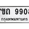รับจัดหาทะเบียนรถ 9908 หมวดใหม่ 7ขถ 9908 ทะเบียนมงคล ผลรวมดี 36 - BA6901