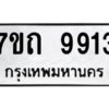 รับจัดหาทะเบียนรถ 9913 หมวดใหม่ 7ขถ 9913 ทะเบียนมงคล ผลรวมดี 32 - BA6901