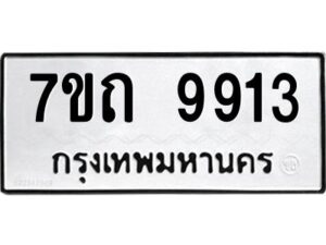 รับจัดหาทะเบียนรถ 9913 หมวดใหม่ 7ขถ 9913 ทะเบียนมงคล ผลรวมดี 32 - BA6901