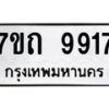 รับจัดหาทะเบียนรถ 9917 หมวดใหม่ 7ขถ 9917 ทะเบียนมงคล ผลรวมดี 36 - BA6901