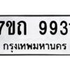 รับจัดหาทะเบียนรถ 9931 หมวดใหม่ 7ขถ 9931 ทะเบียนมงคล ผลรวมดี 32 - BA6901