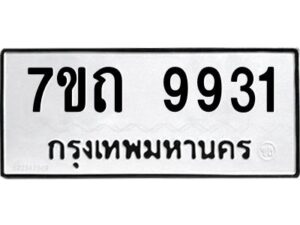 รับจัดหาทะเบียนรถ 9931 หมวดใหม่ 7ขถ 9931 ทะเบียนมงคล ผลรวมดี 32 - BA6901