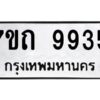 รับจัดหาทะเบียนรถ 9935 หมวดใหม่ 7ขถ 9935 ทะเบียนมงคล ผลรวมดี 36 - BA6901