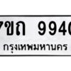 รับจัดหาทะเบียนรถ 9940 หมวดใหม่ 7ขถ 9940 ทะเบียนมงคล ผลรวมดี 32 - BA6901