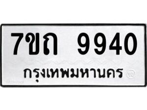 รับจัดหาทะเบียนรถ 9940 หมวดใหม่ 7ขถ 9940 ทะเบียนมงคล ผลรวมดี 32 - BA6901