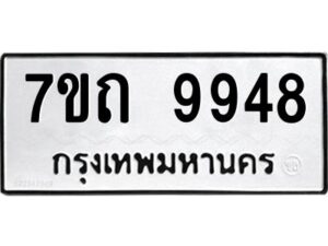 รับจัดหาทะเบียนรถ 9948 หมวดใหม่ 7ขถ 9948 ทะเบียนมงคล ผลรวมดี 40 - BA6901