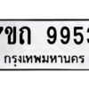 รับจัดหาทะเบียนรถ 9953 หมวดใหม่ 7ขถ 9953 ทะเบียนมงคล ผลรวมดี 36 - BA6901