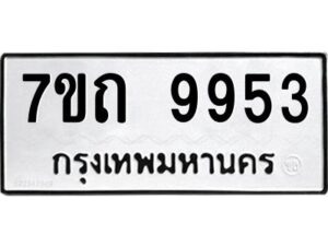 รับจัดหาทะเบียนรถ 9953 หมวดใหม่ 7ขถ 9953 ทะเบียนมงคล ผลรวมดี 36 - BA6901