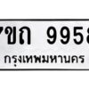 รับจัดหาทะเบียนรถ 9958 หมวดใหม่ 7ขถ 9958 ทะเบียนมงคล ผลรวมดี 41 - BA6901