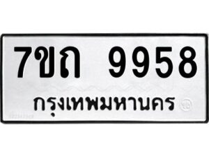 รับจัดหาทะเบียนรถ 9958 หมวดใหม่ 7ขถ 9958 ทะเบียนมงคล ผลรวมดี 41 - BA6901
